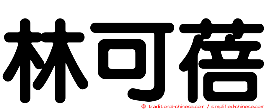 林可蓓
