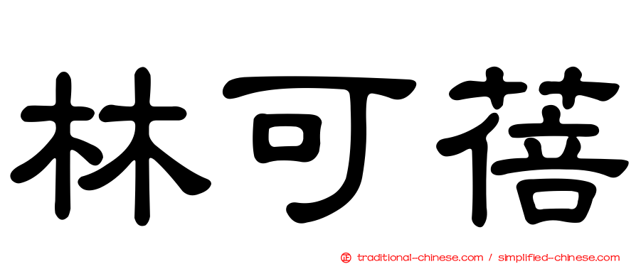林可蓓