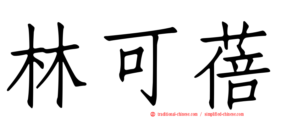 林可蓓