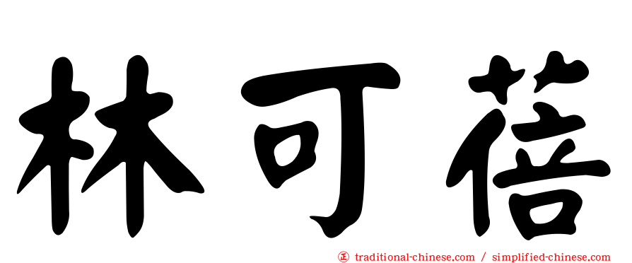 林可蓓