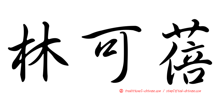 林可蓓