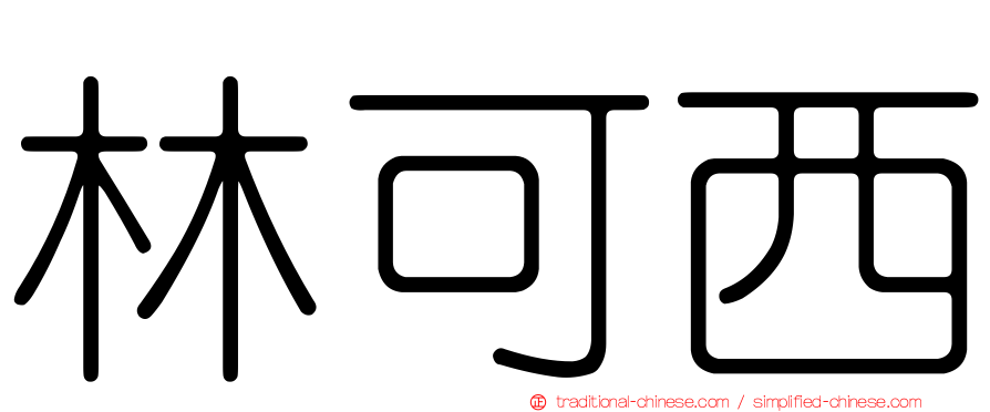 林可西