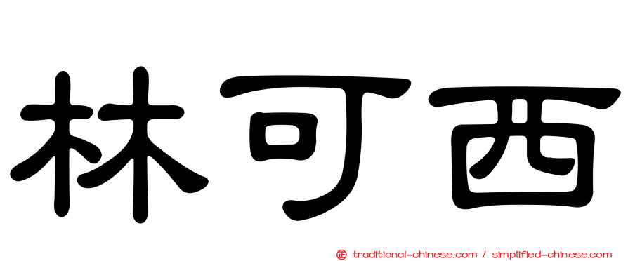 林可西