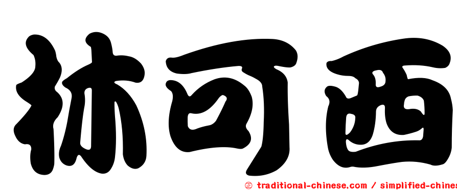林可西