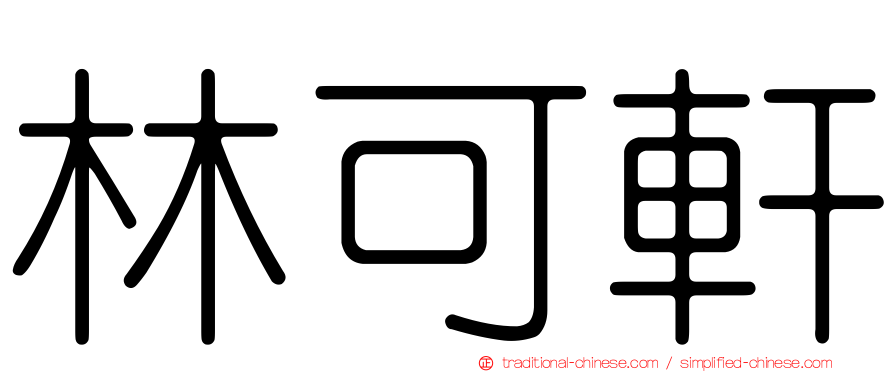 林可軒