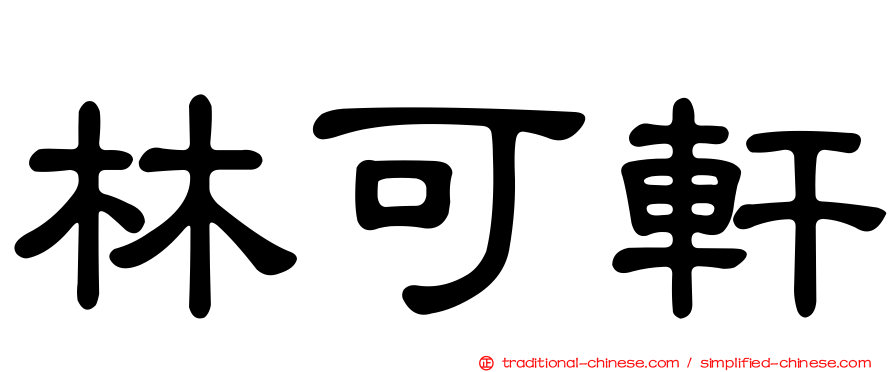 林可軒