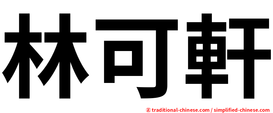 林可軒