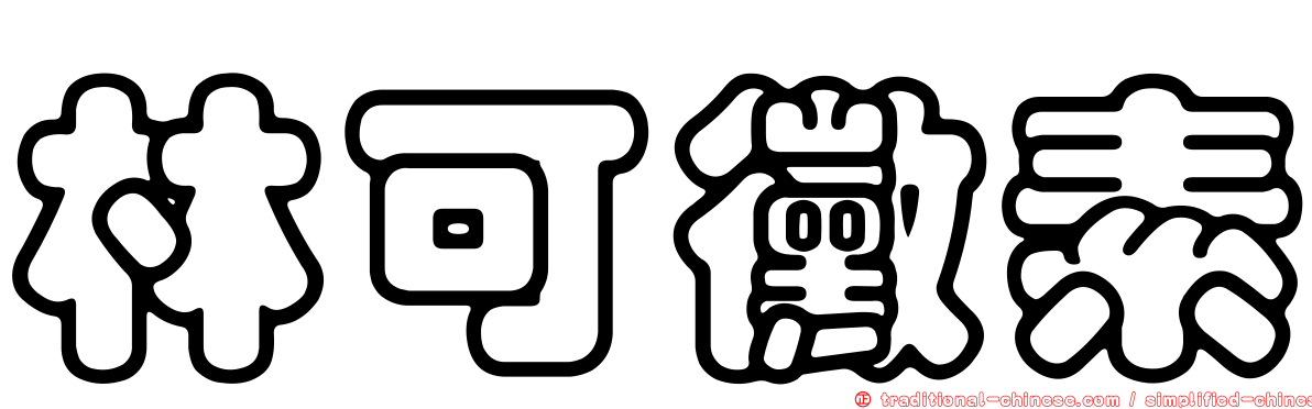 林可黴素