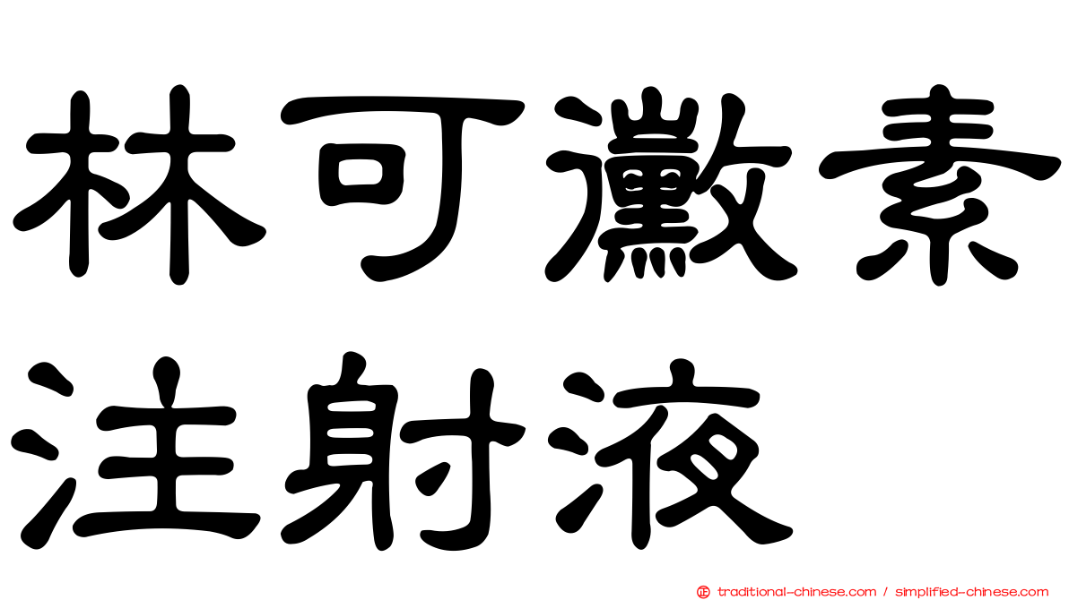 林可黴素注射液