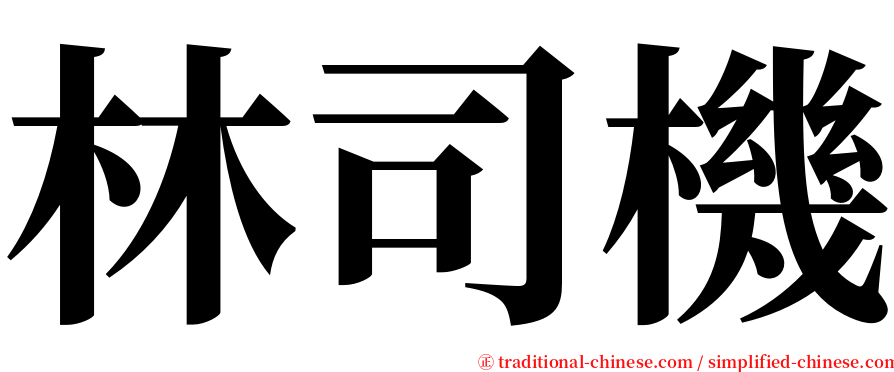 林司機 serif font