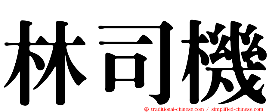林司機