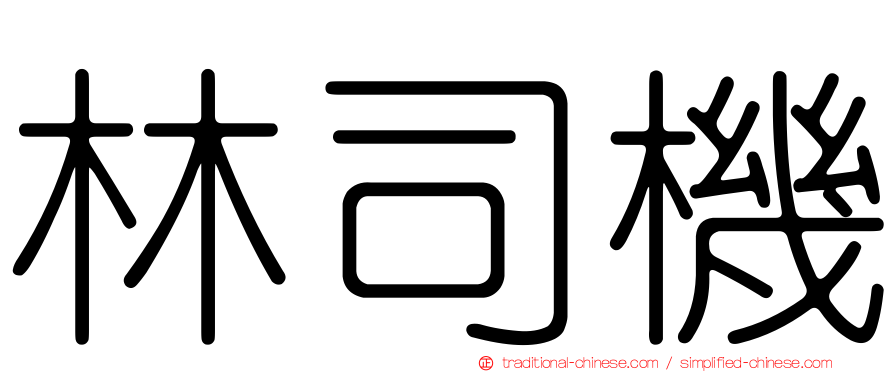 林司機