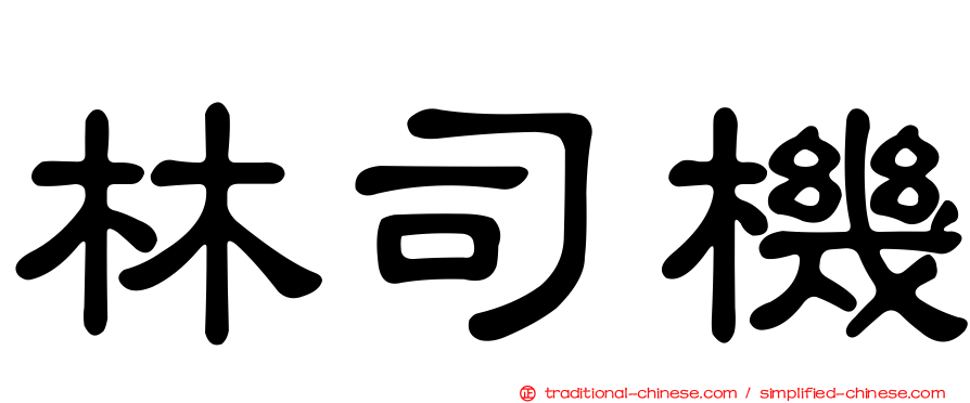 林司機
