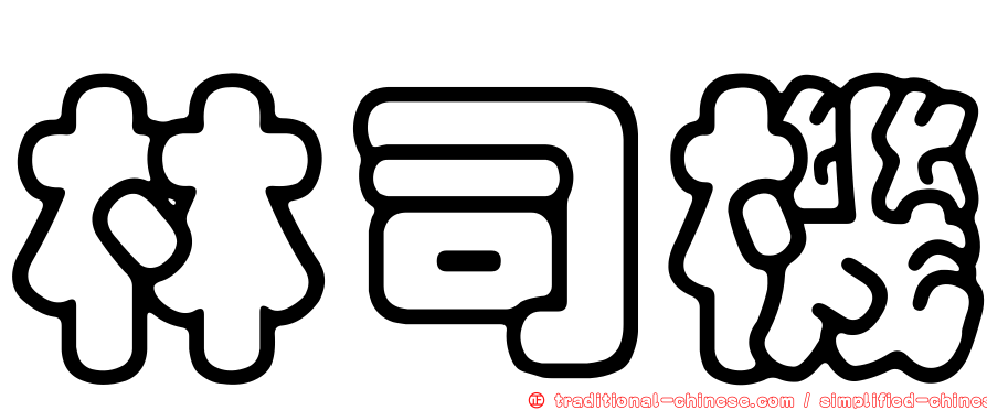 林司機