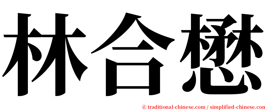 林合懋 serif font