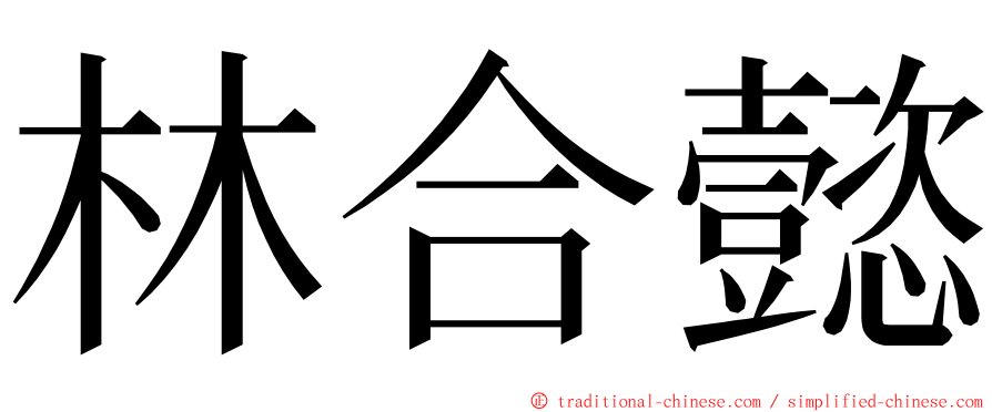 林合懿 ming font