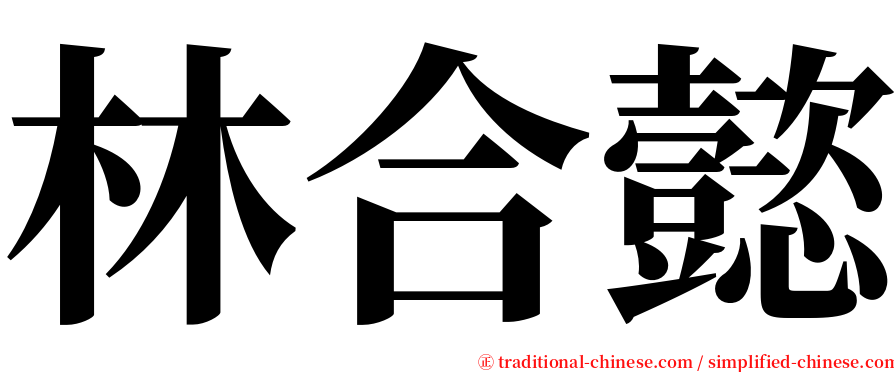 林合懿 serif font