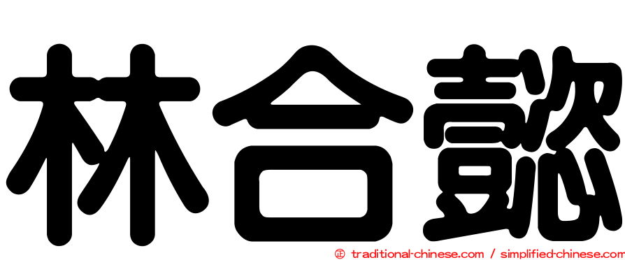 林合懿