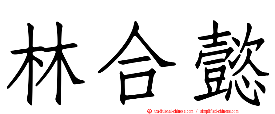 林合懿