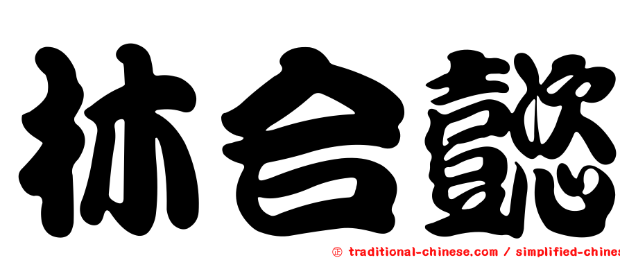 林合懿