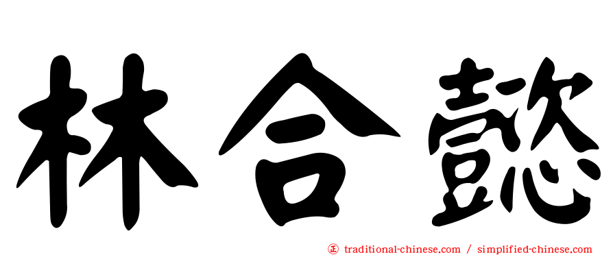 林合懿