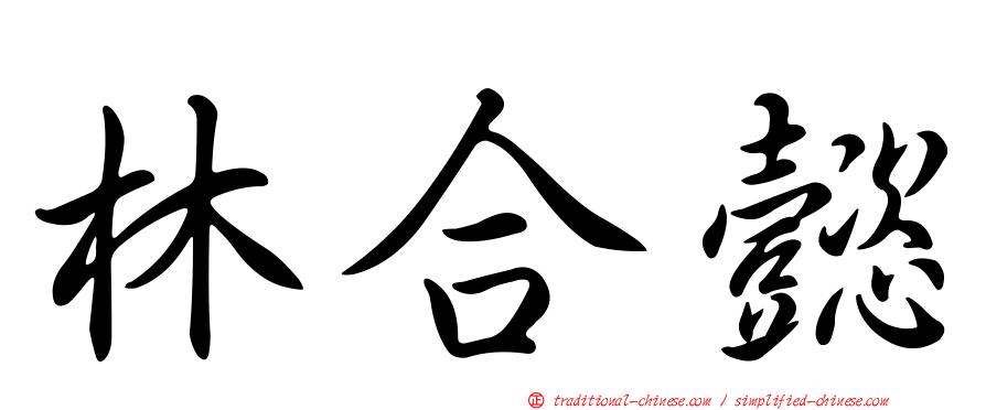 林合懿