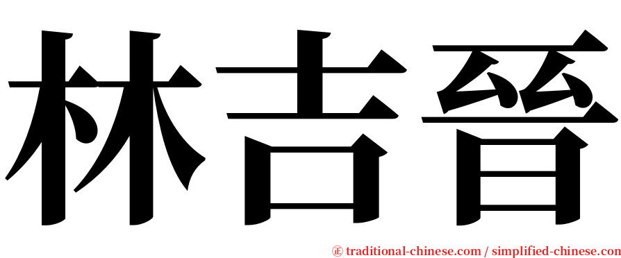 林吉晉 serif font