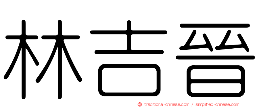 林吉晉