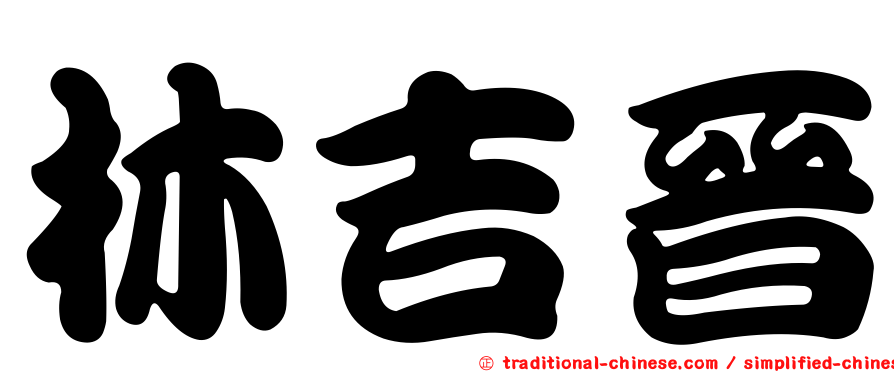 林吉晉
