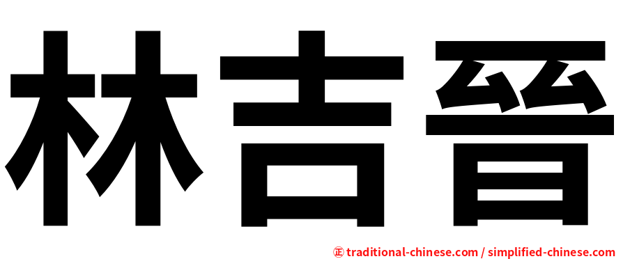 林吉晉
