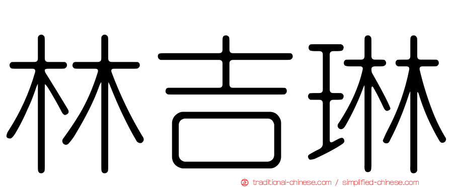 林吉琳