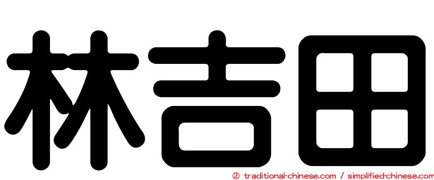 林吉田