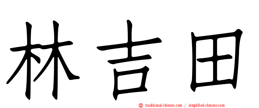 林吉田