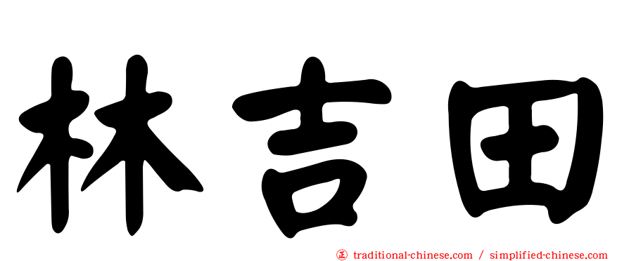 林吉田