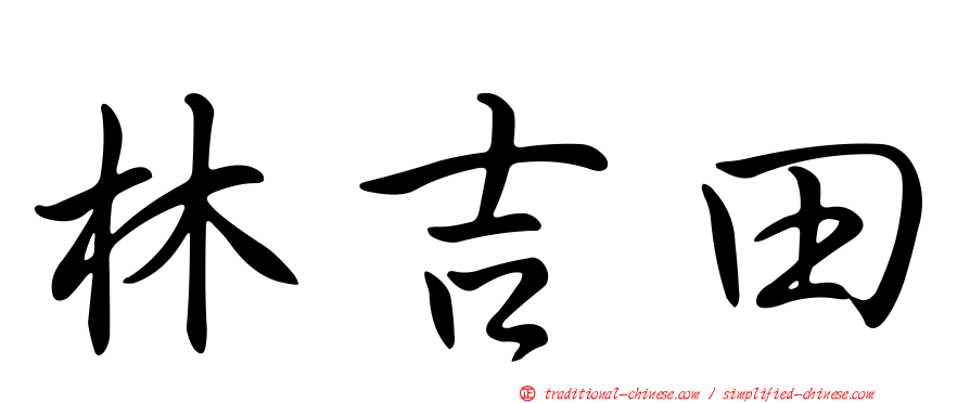 林吉田