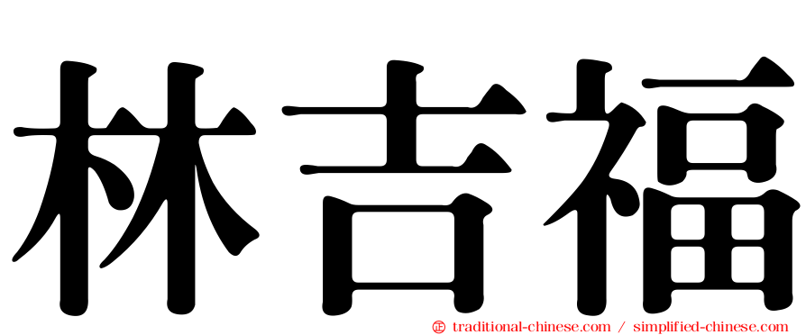 林吉福