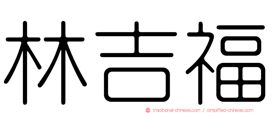 林吉福