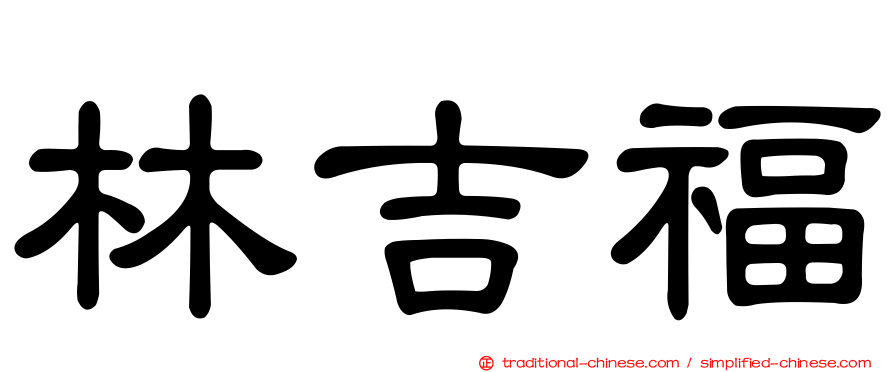 林吉福