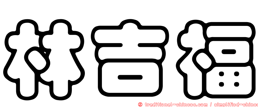 林吉福
