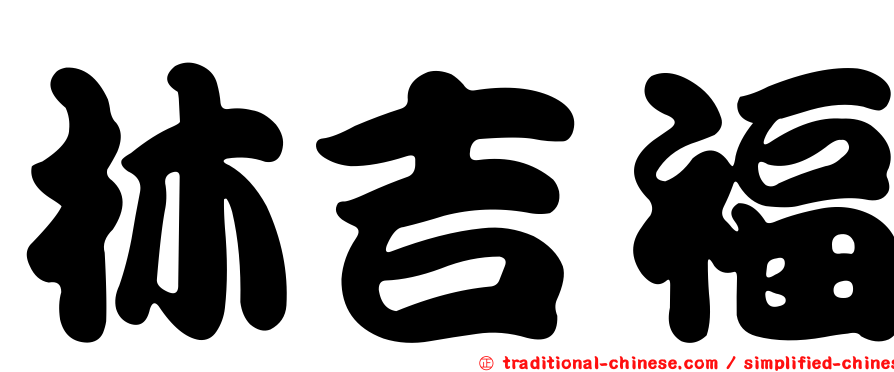 林吉福