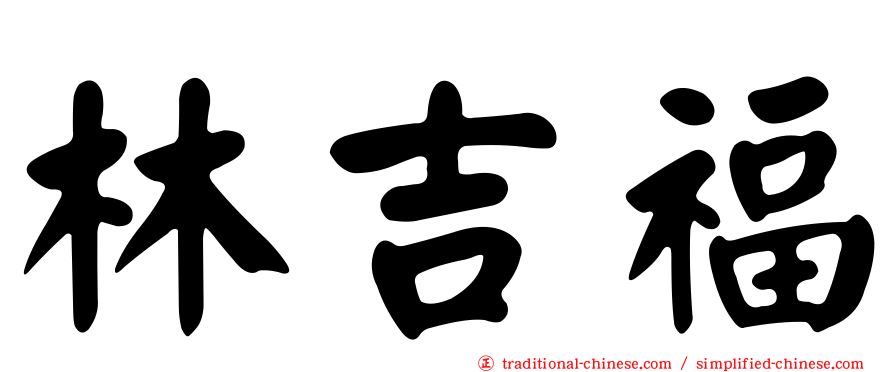 林吉福