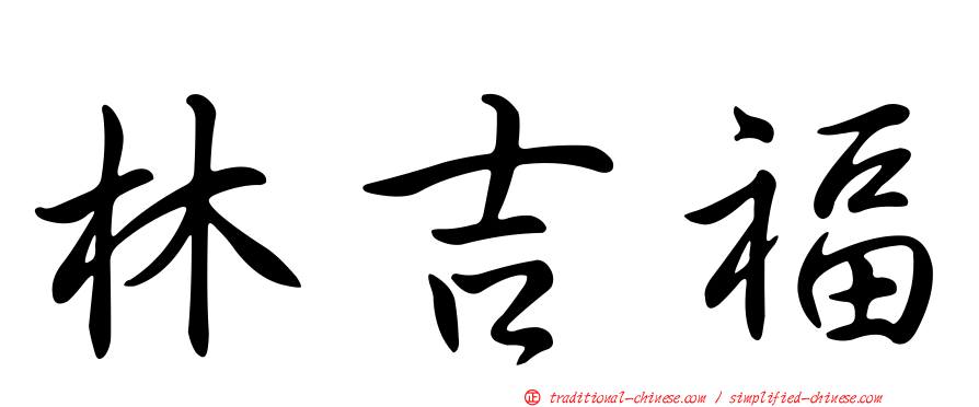 林吉福