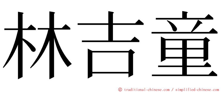 林吉童 ming font
