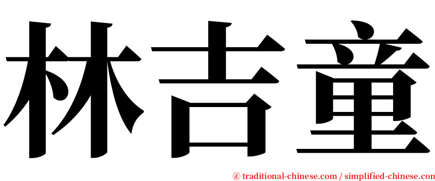 林吉童 serif font