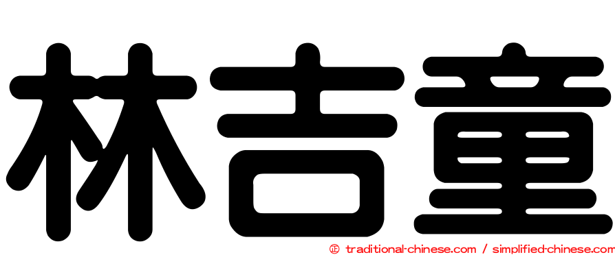 林吉童