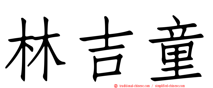 林吉童