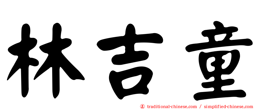 林吉童