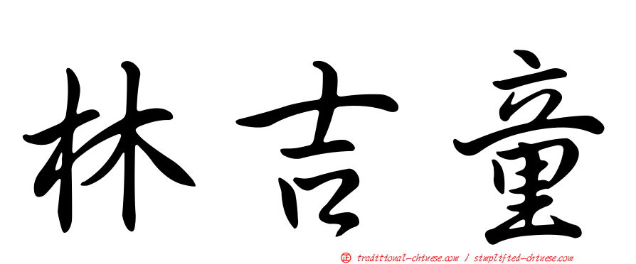 林吉童