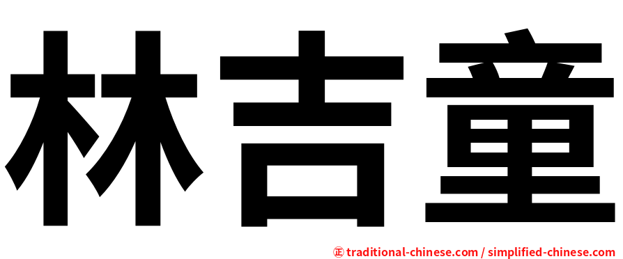 林吉童