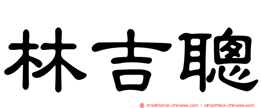 林吉聰